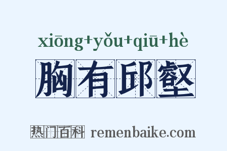 胸有邱壑是什么意思的图片